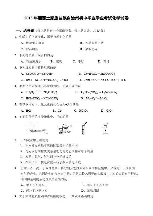 2015年湘西自治州中考化学试卷(word版含答案)