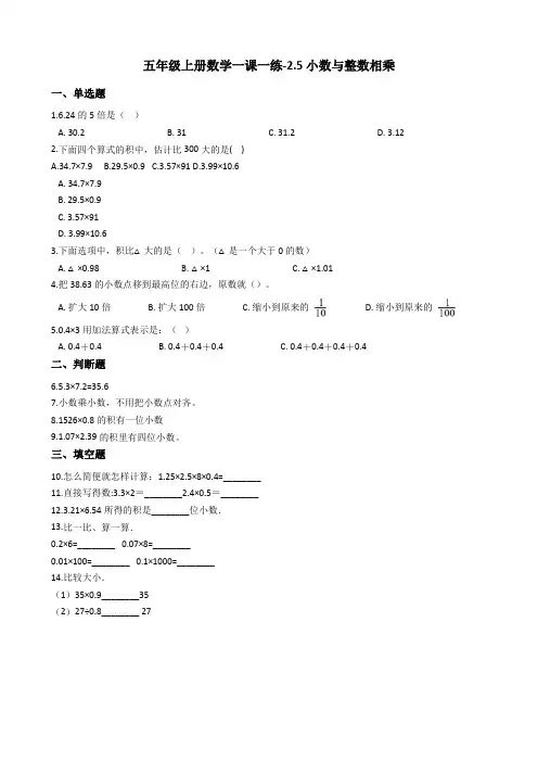 五年级上册数学一课一练-2.5小数与整数相乘 浙教版含答案