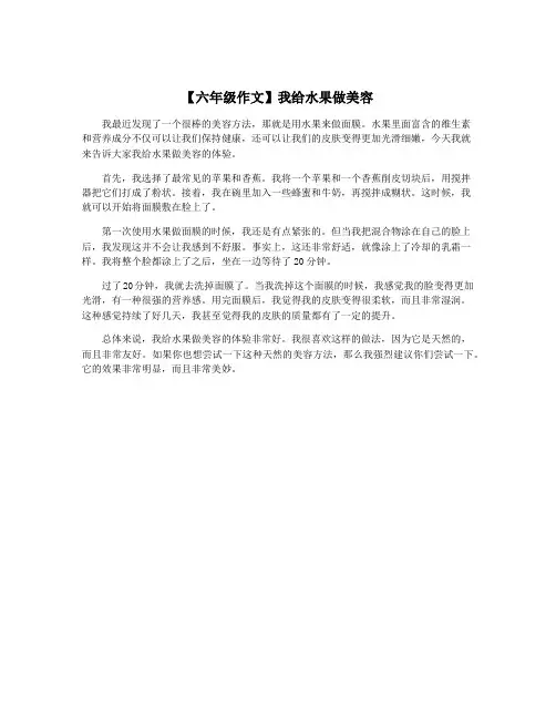 【六年级作文】我给水果做美容