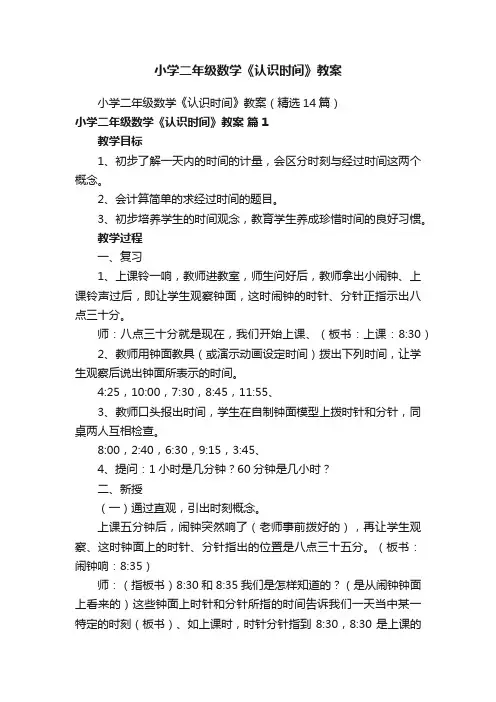 小学二年级数学《认识时间》教案