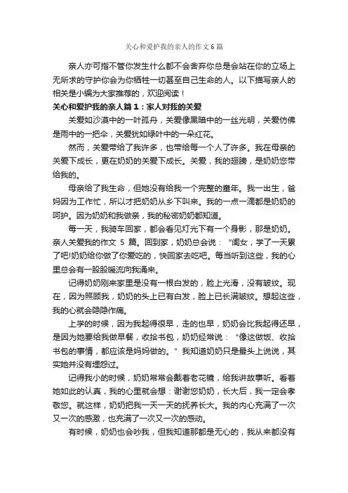 关心和爱护我的亲人的作文6篇_写亲友的作文_