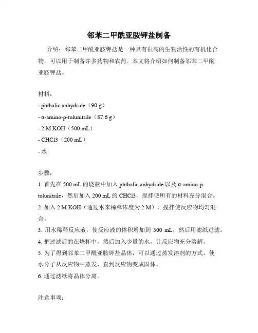 邻苯二甲酰亚胺钾盐制备