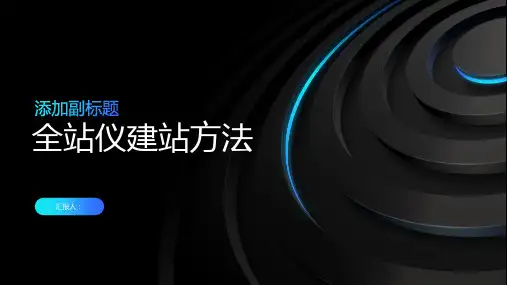 全站仪的建站方法