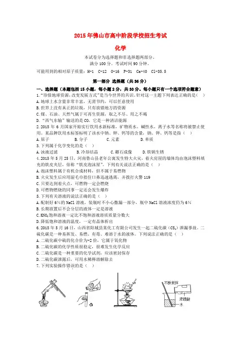 广东省佛山市2015年中考化学真题试题(含答案)