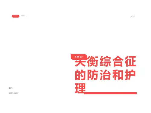 失衡综合征的防治和护理