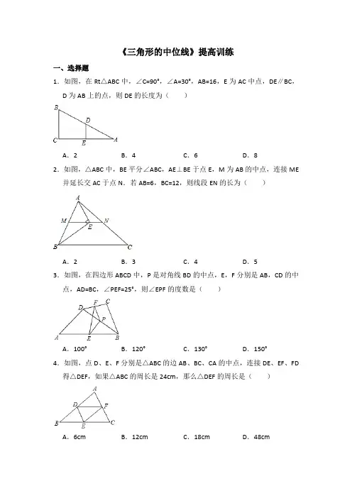 湘教版数学八年级下册_《三角形的中位线》提高训练