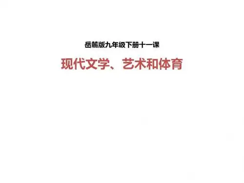 现代文学、艺术和体育ppt3