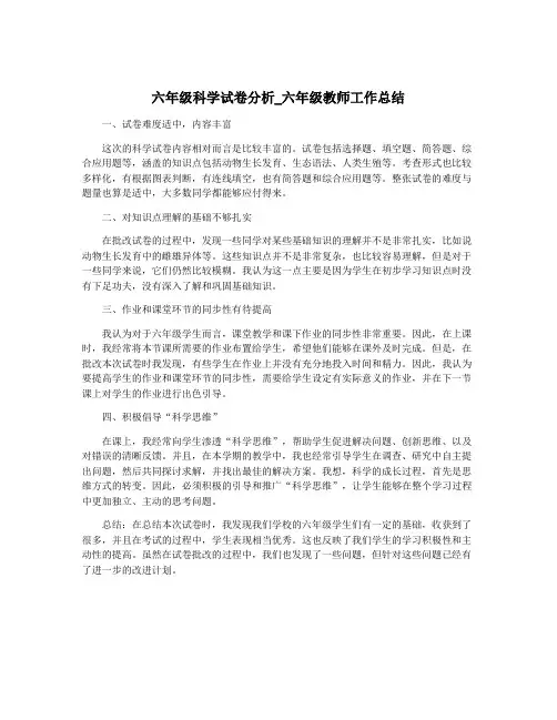 六年级科学试卷分析_六年级教师工作总结