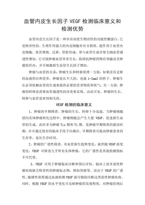血管内皮生长因子VEGF检测临床意义和检测优势