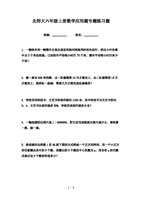 北师大六年级上册数学应用题专题练习题