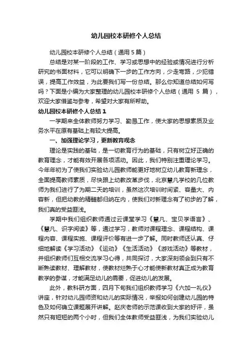 幼儿园校本研修个人总结（通用5篇）