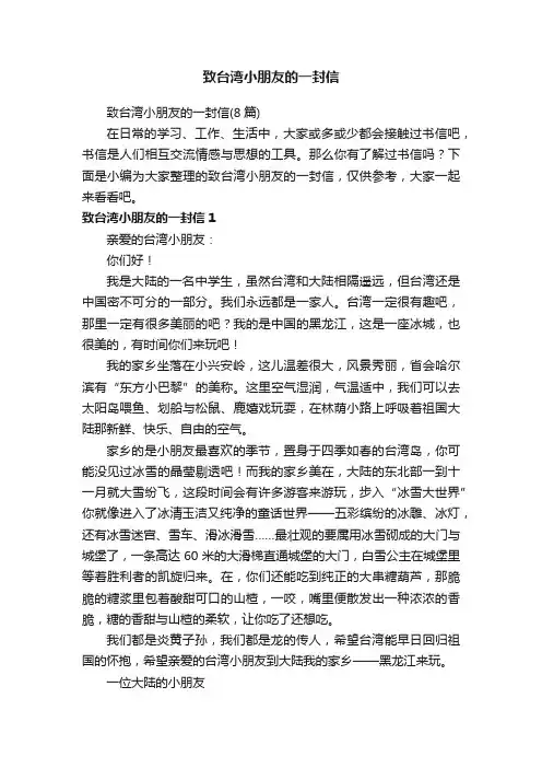 致台湾小朋友的一封信（8篇）