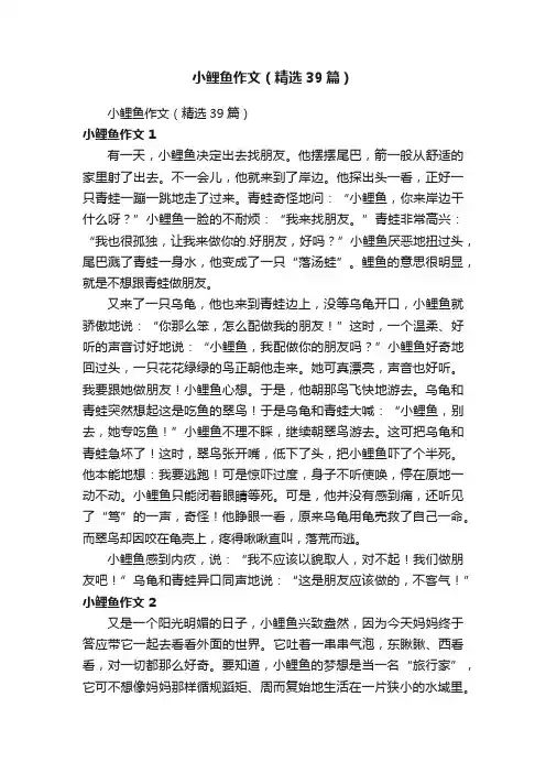 小鲤鱼作文（精选39篇）