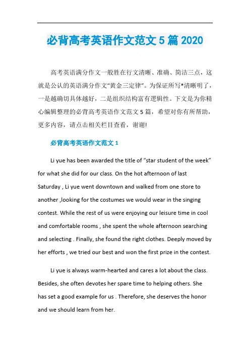 必背高考英语作文范文5篇2020