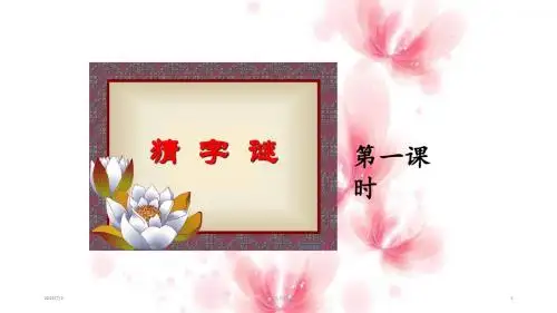 【部编新人教版语文一年级下册】  《识字4：猜字谜》  第1套 【省一等奖】优质课