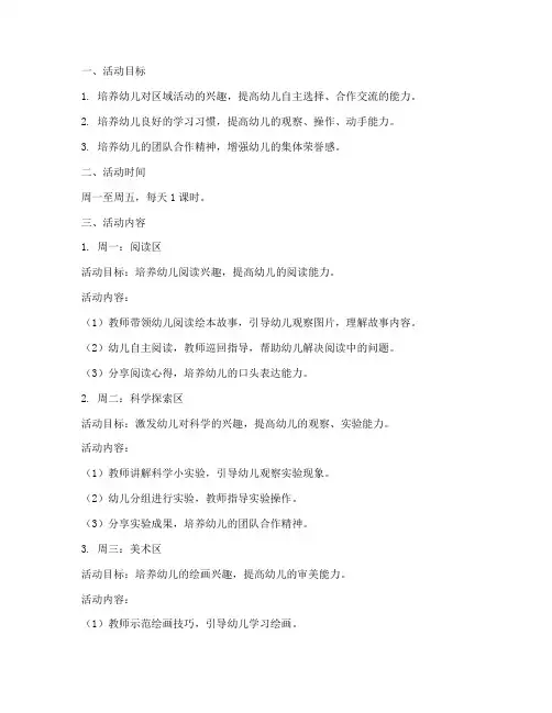 中班周计划区域活动方案