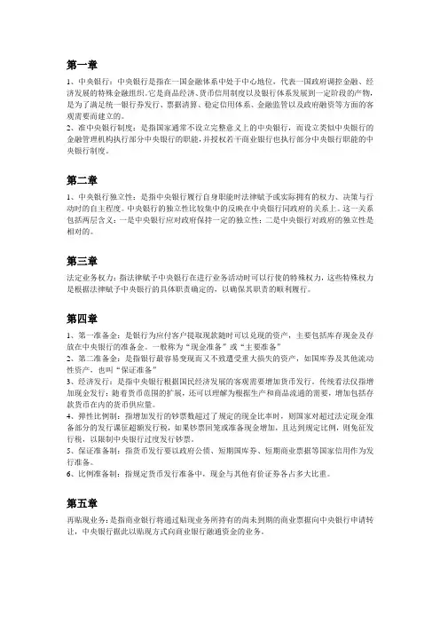 福州大学中央银行学重点整理,课后习题