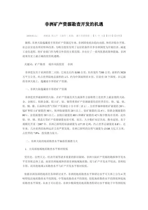 非洲矿产资源勘查开发的机遇