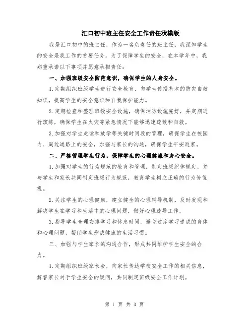 汇口初中班主任安全工作责任状模版