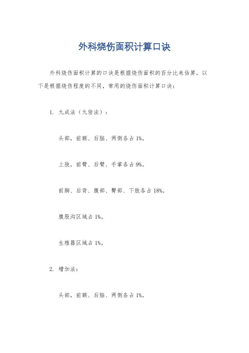 外科烧伤面积计算口诀