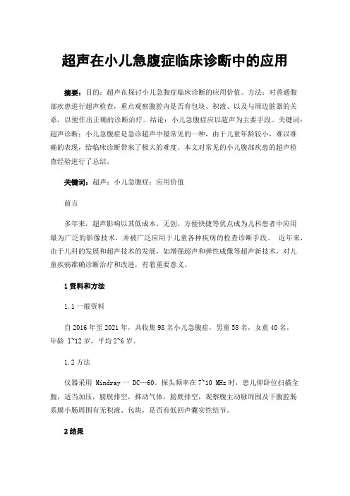 超声在小儿急腹症临床诊断中的应用