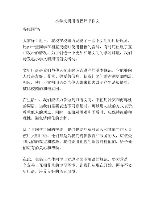 小学文明用语倡议书作文