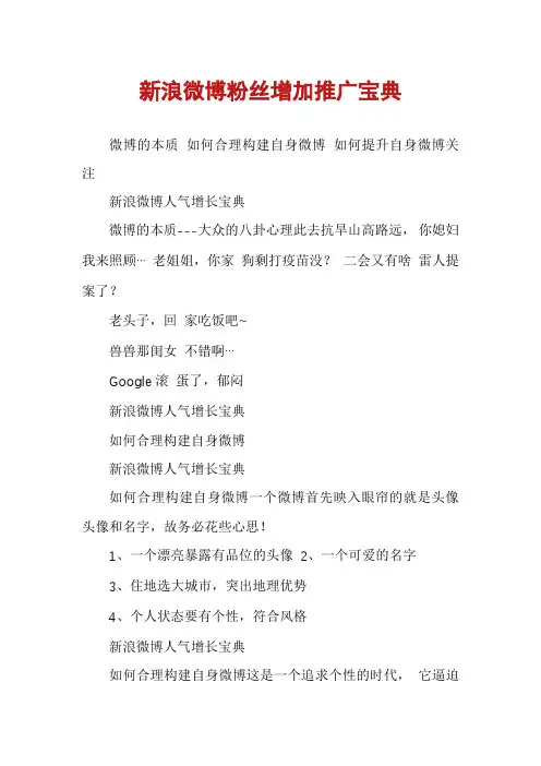 新浪微博粉丝增加推广宝典