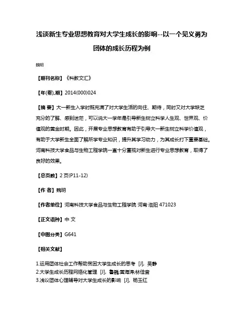 浅谈新生专业思想教育对大学生成长的影响--以一个见义勇为团体的成长历程为例