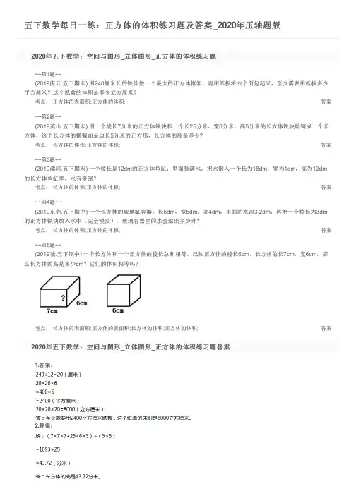五下数学每日一练：正方体的体积练习题及答案_2020年压轴题版