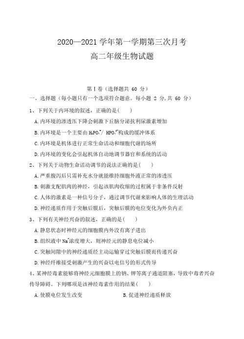 陕西省咸阳市实验中学2020-2021学年高二第一学期第三次月考生物试卷 Word版含答案