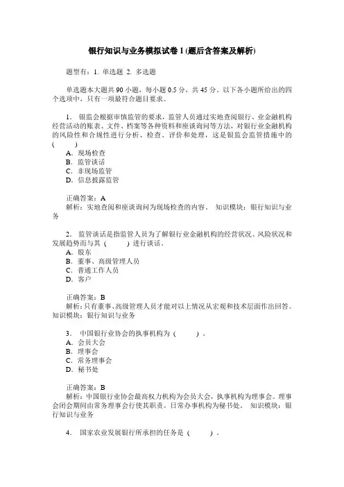 银行知识与业务模拟试卷1(题后含答案及解析)