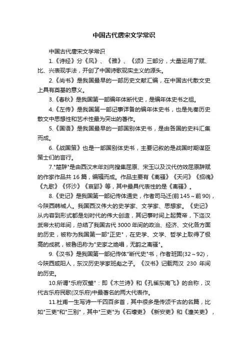 中国古代唐宋文学常识
