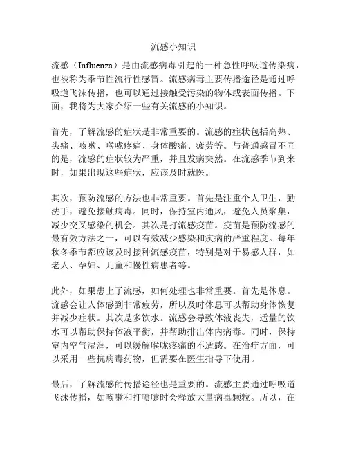 流感小知识