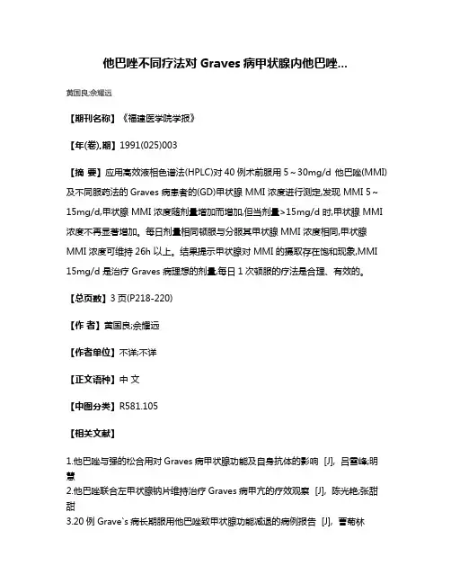 他巴唑不同疗法对Graves病甲状腺内他巴唑...