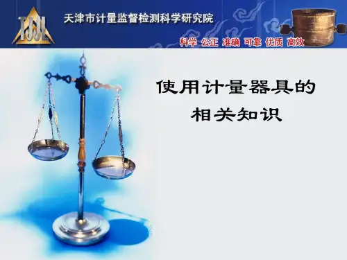 使用计量器具的相关知识
