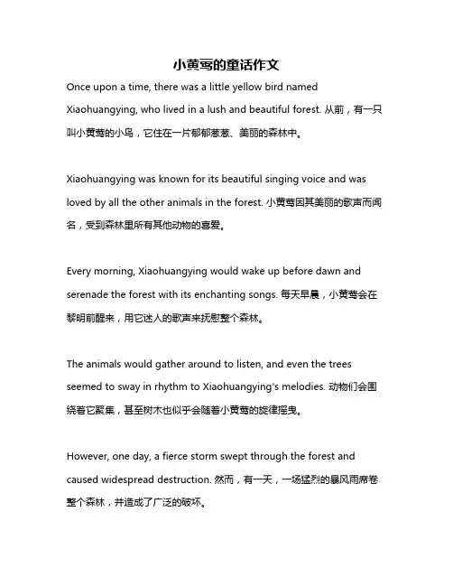 小黄莺的童话作文