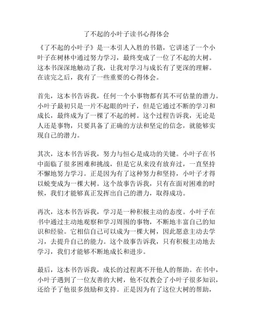 了不起的小叶子读书心得体会