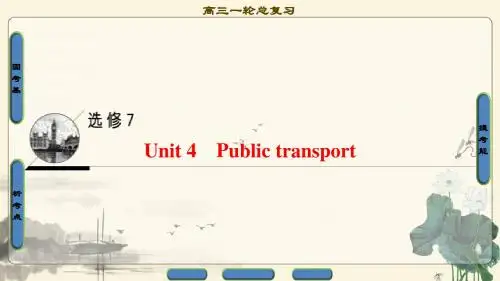 2018年高考一轮译林版英语 第1部分 选修7 Unit 4 Public transport