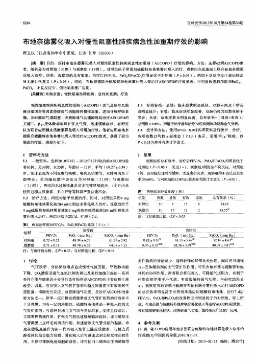 布地奈德雾化吸入对慢性阻塞性肺疾病急性加重期疗效的影响