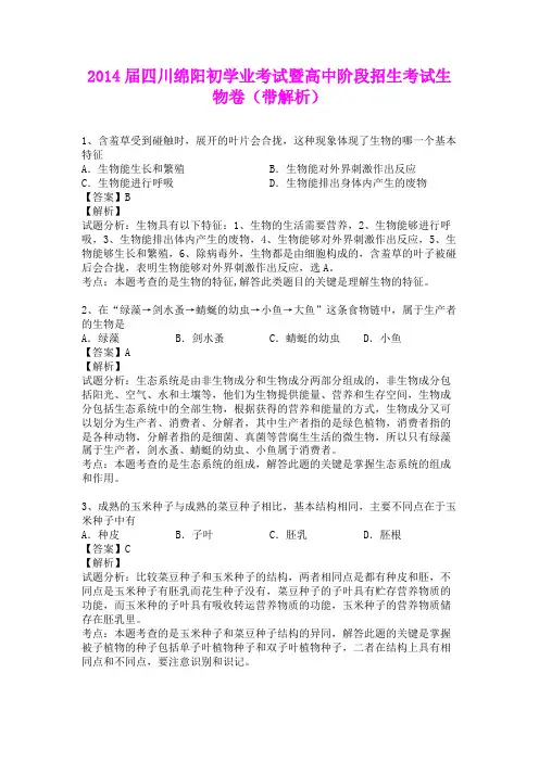2014届四川绵阳初学业考试暨高中阶段招生考试生物卷(含详细答案)
