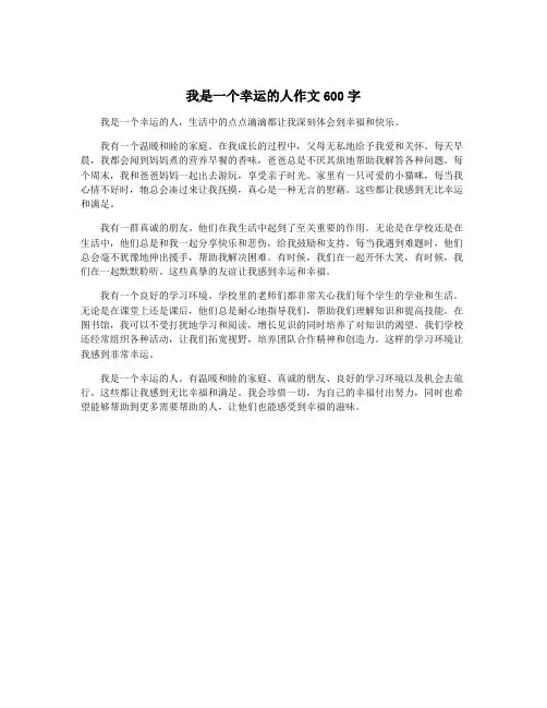 我是一个幸运的人作文600字