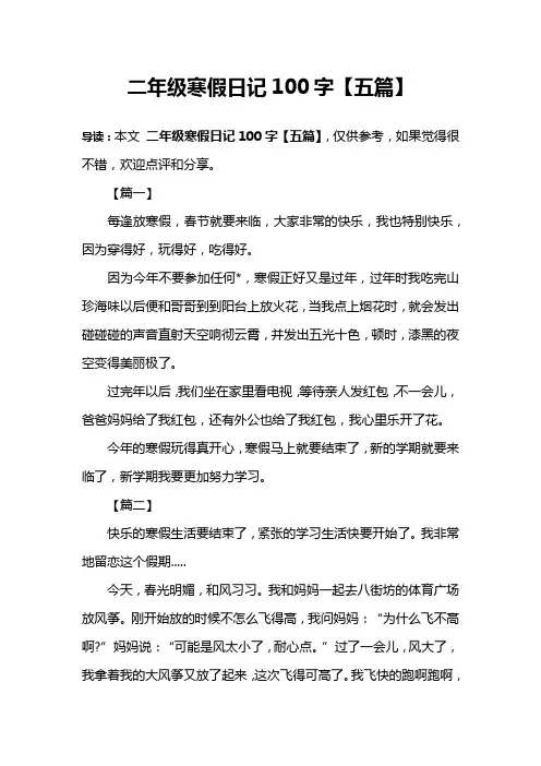 二年级寒假日记100字【五篇】