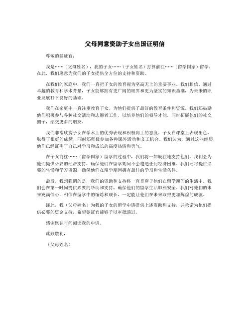 父母同意资助子女出国证明信