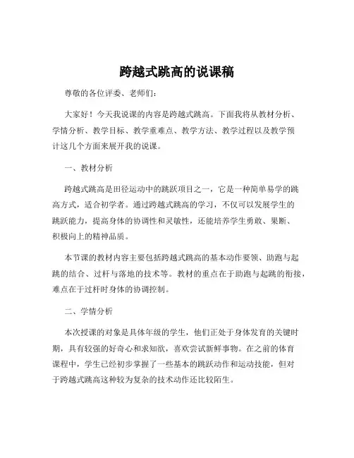 跨越式跳高的说课稿