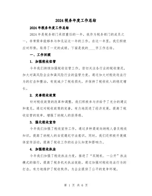 2024税务年度工作总结（2篇）