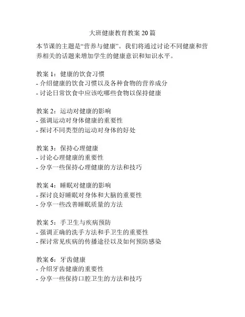 大班健康教育教案20篇