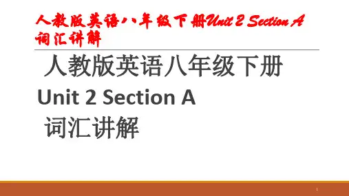 Unit2SectionA词汇讲解课件人教版八年级英语下册