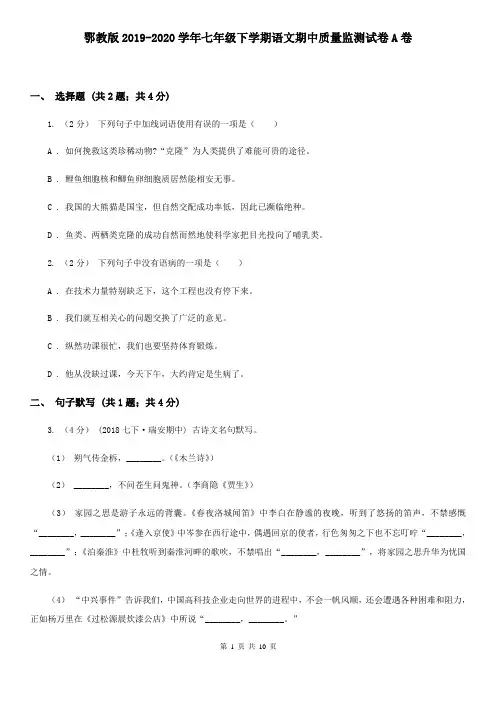 鄂教版2019-2020学年七年级下学期语文期中质量监测试卷A卷