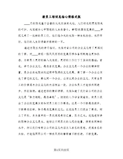 新员工培训总结心得格式版（八篇）