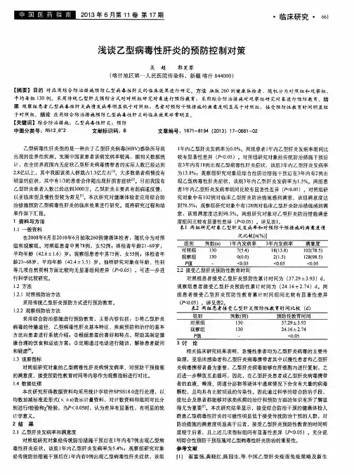 浅谈乙型病毒性肝炎的预防控制对策